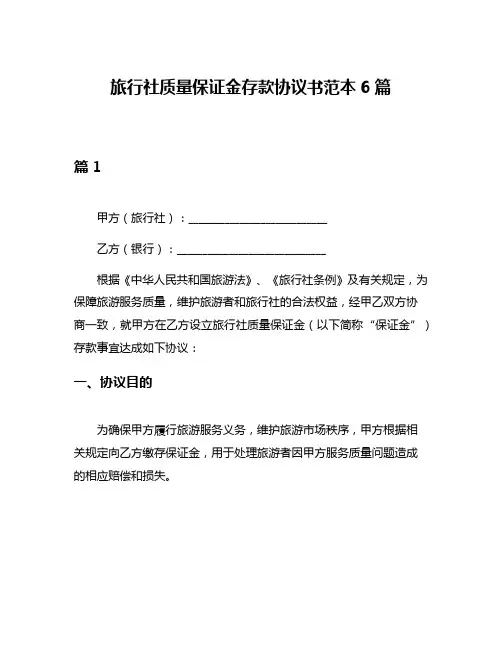 旅行社质量保证金存款协议书范本6篇