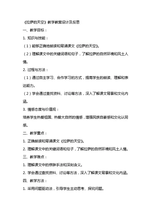 《拉萨的天空》教学教案设计及反思