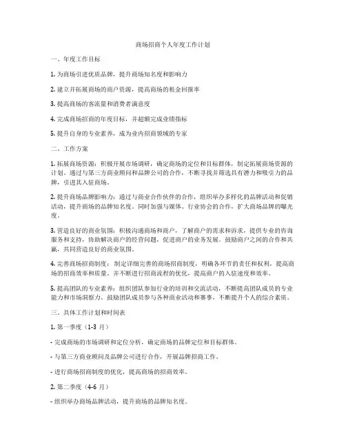 商场招商个人年度工作计划