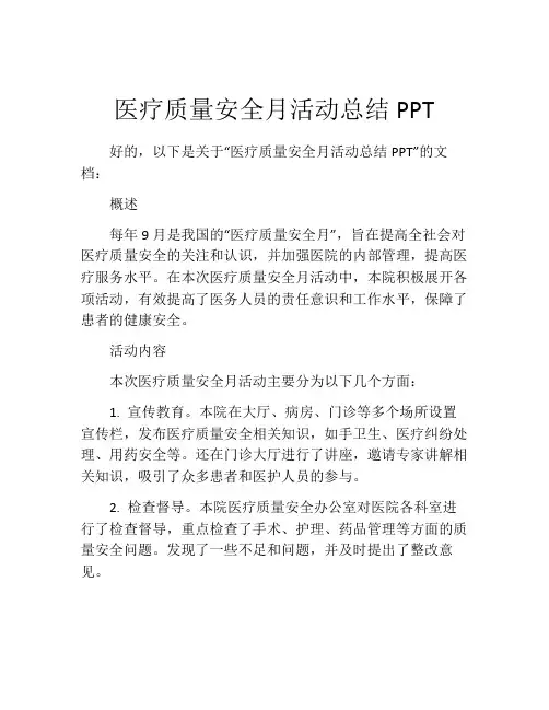 医疗质量安全月活动总结PPT