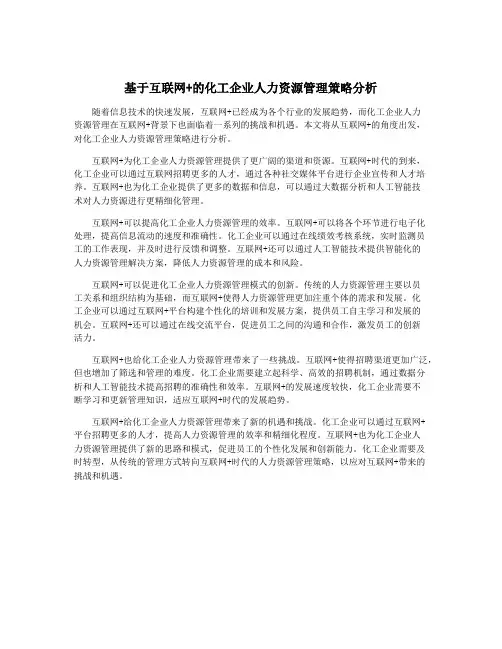 基于互联网+的化工企业人力资源管理策略分析