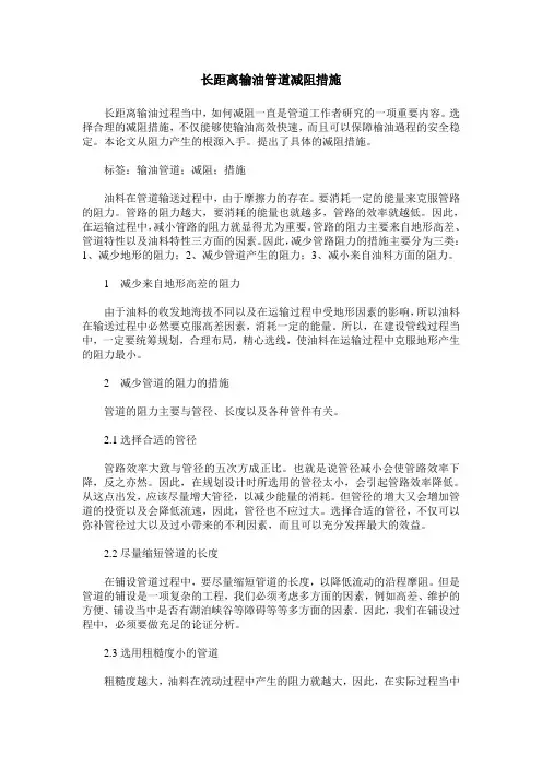 长距离输油管道减阻措施