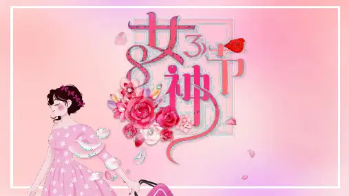 学校2024年《三八妇女节活动策划》PpT