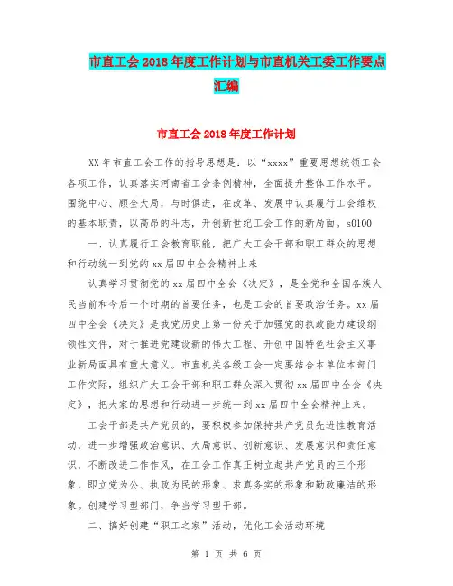 市直工会2018年度工作计划与市直机关工委工作要点汇编.doc