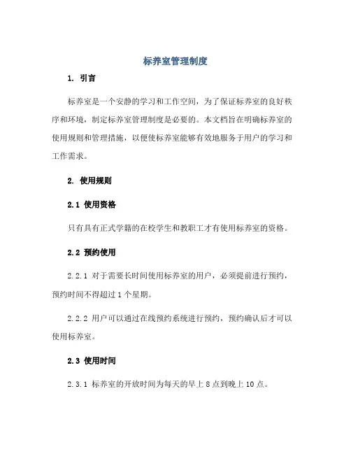 标养室管理制度正规范本(通用版)