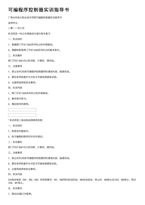 可编程序控制器实训指导书