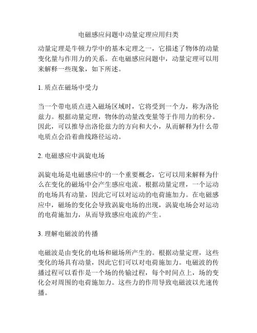 电磁感应问题中动量定理应用归类