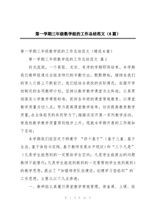 第一学期三年级数学组的工作总结范文(6篇)