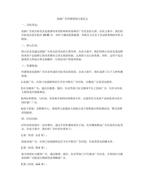 洗脑广告营销策划方案范文