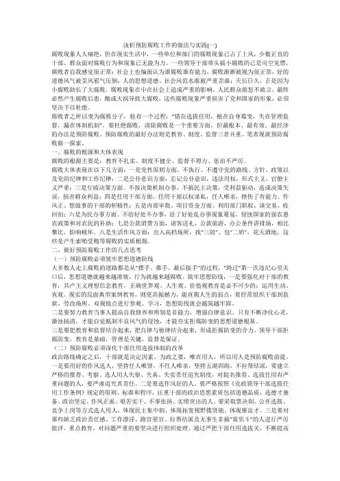 浅析预防腐败工作的做法与实践(一)