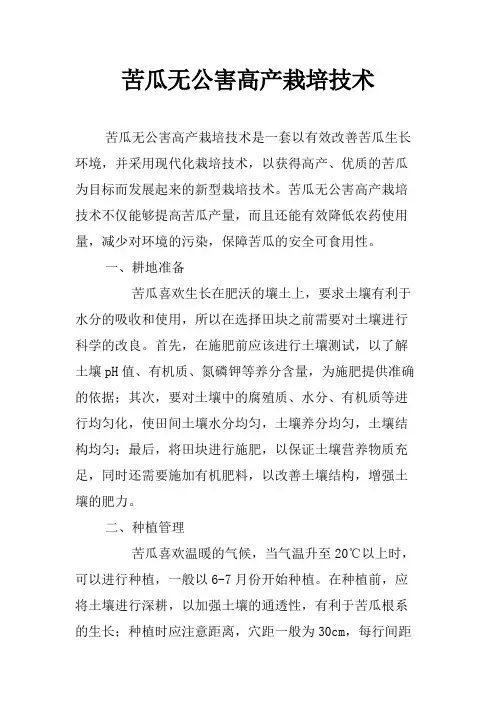 苦瓜无公害高产栽培技术