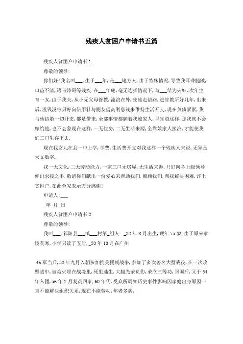 残疾人贫困户申请书五篇