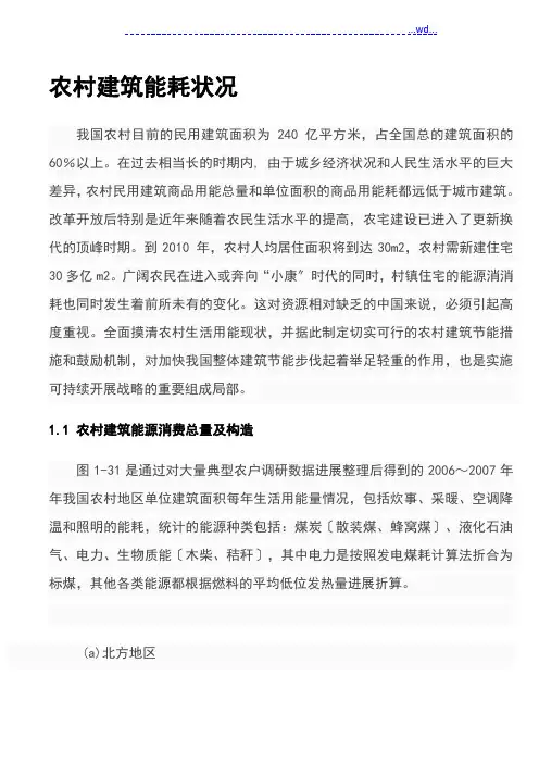 我国农村建筑能耗状况