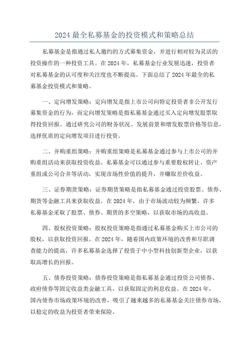 2024最全私募基金的投资模式和策略总结