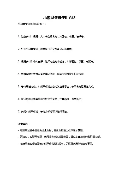 小熊早餐机使用方法