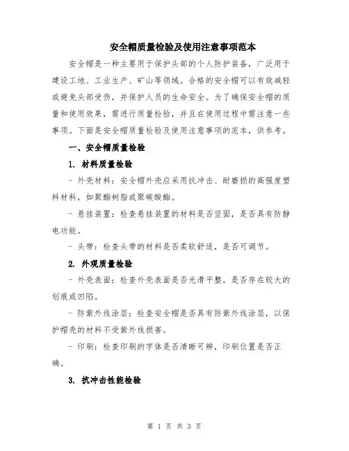 安全帽质量检验及使用注意事项范本