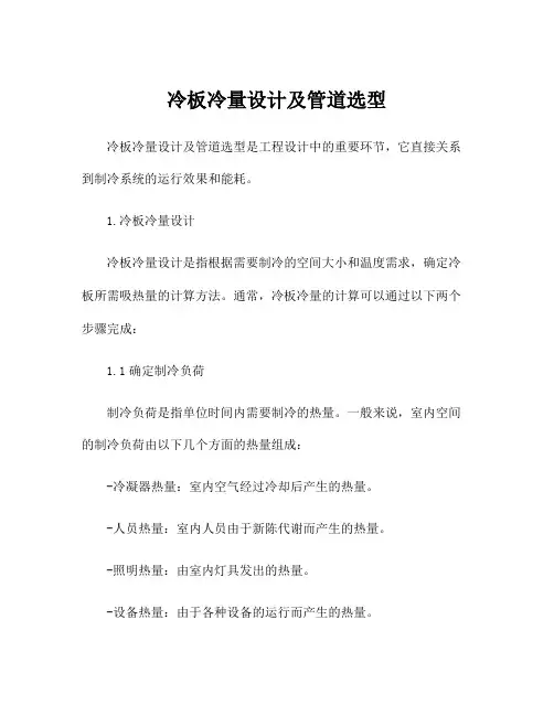 冷板冷量设计及管道选型