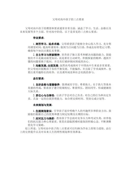 父母对高中孩子的三点要求