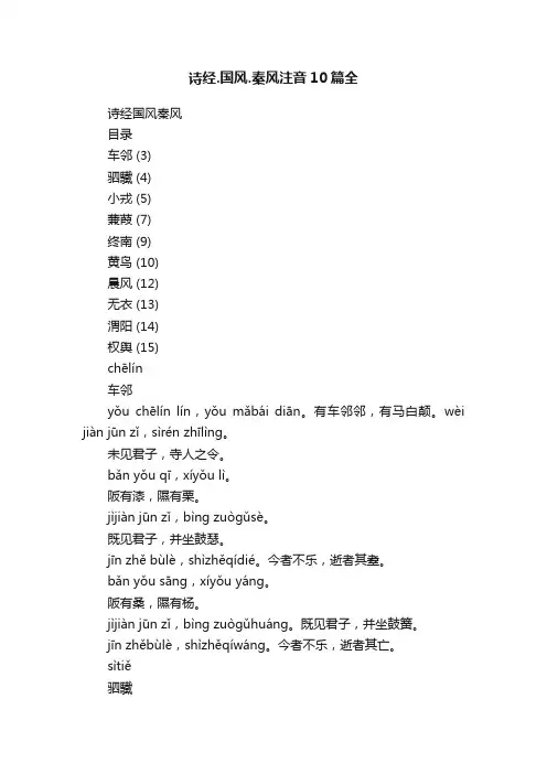 诗经.国风.秦风注音10篇全