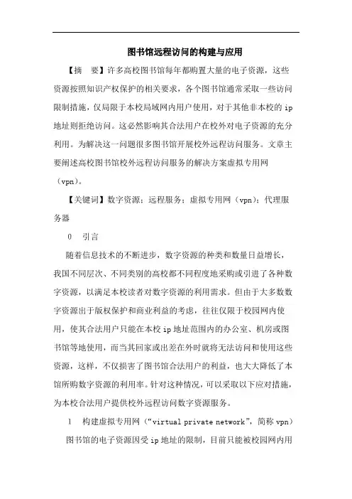 图书馆远程访问的构建与应用