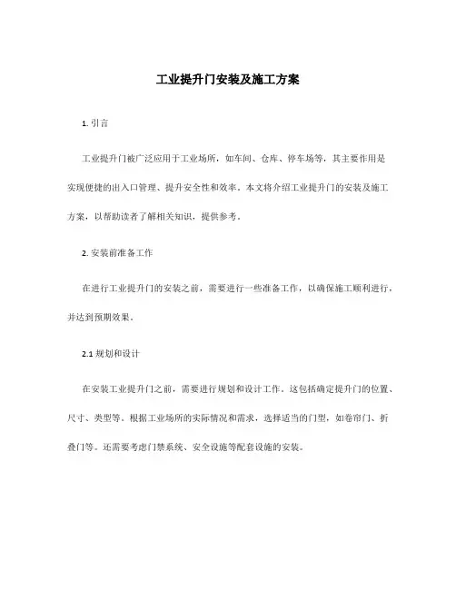 工业提升门安装及施工方案