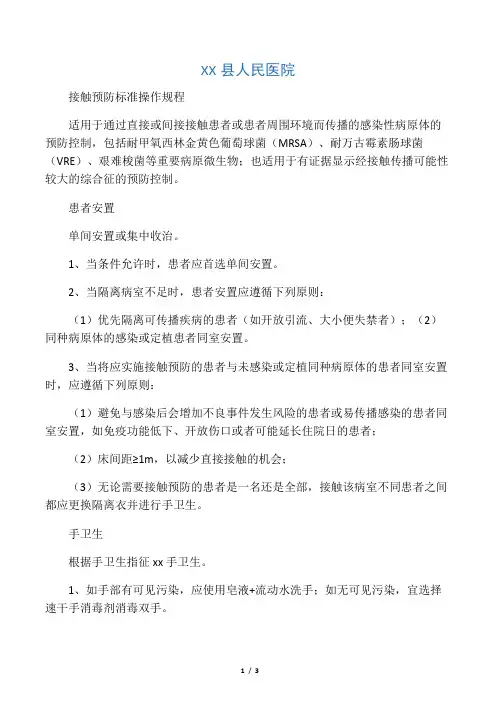 接触预防标准操作规程