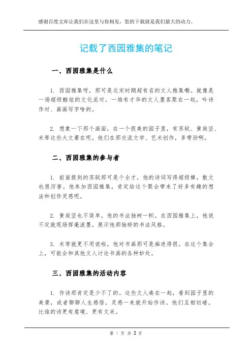 记载了西园雅集的笔记
