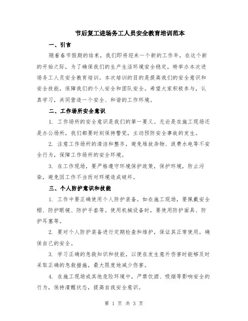节后复工进场务工人员安全教育培训范本