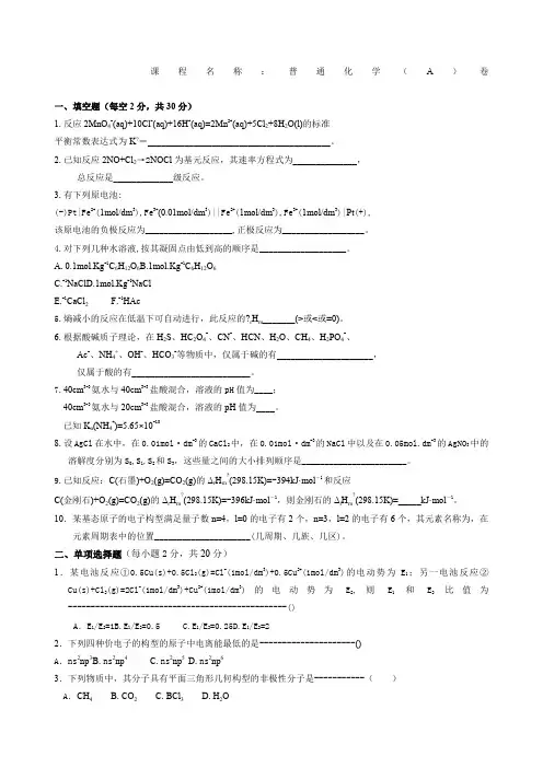 大一普通化学试卷及答案