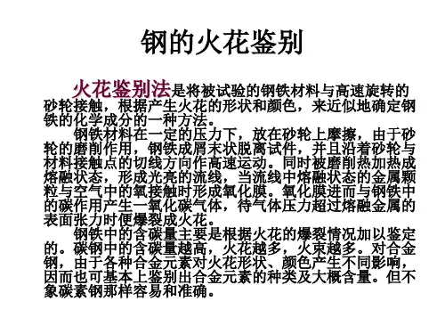 钢的火花鉴别