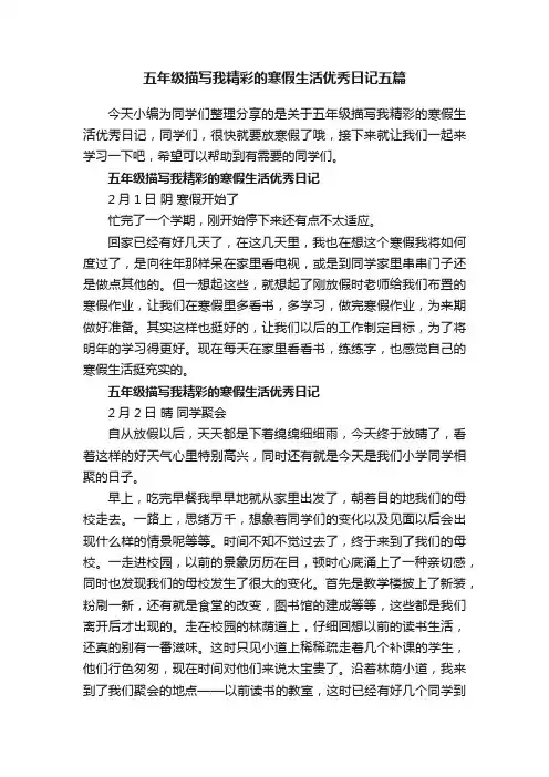 五年级描写我精彩的寒假生活优秀日记五篇