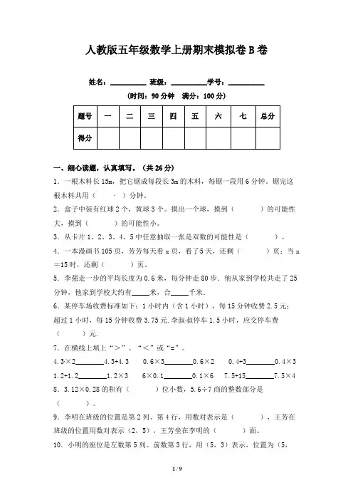 期末冲刺试卷 五年级数学上册(课程达标冲刺100分)B卷(附答案)人教版