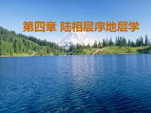 陆相层序地层全解