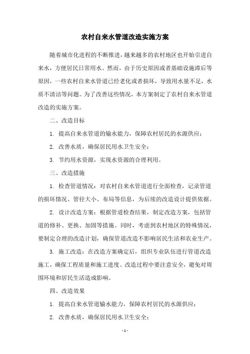 农村自来水管道改造实施方案