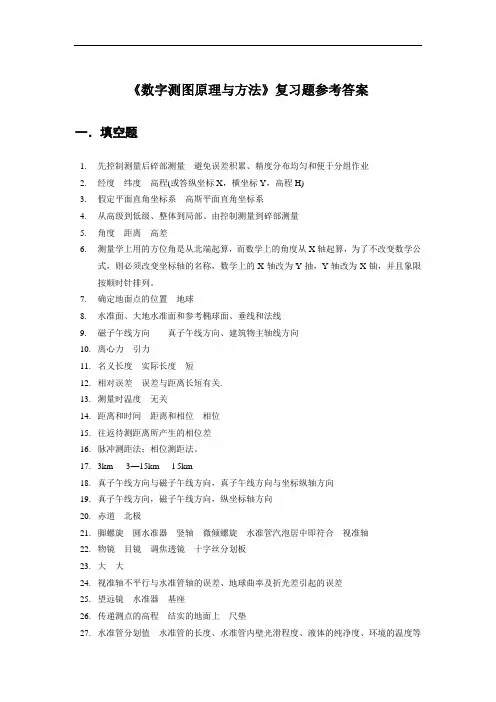 数字测图复习题库答案-1(09)