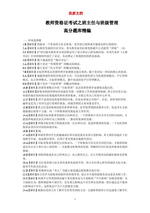 教师资格证考试之班主任与班级管理高分题库精编   新 优质文档.
