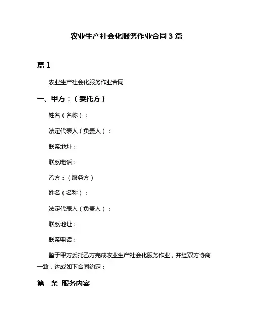 农业生产社会化服务作业合同3篇