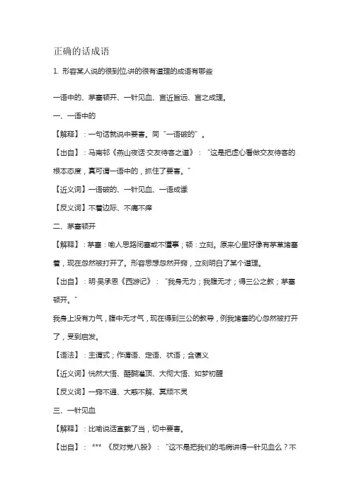 正确的话成语