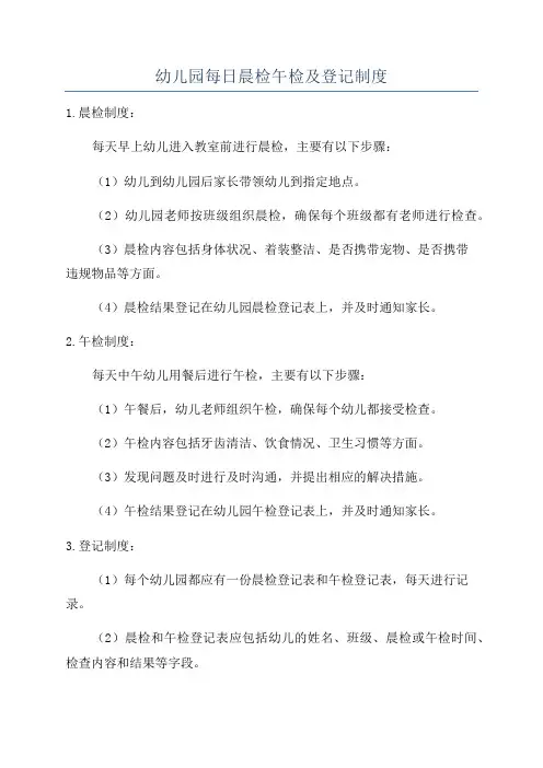 幼儿园每日晨检午检及登记制度