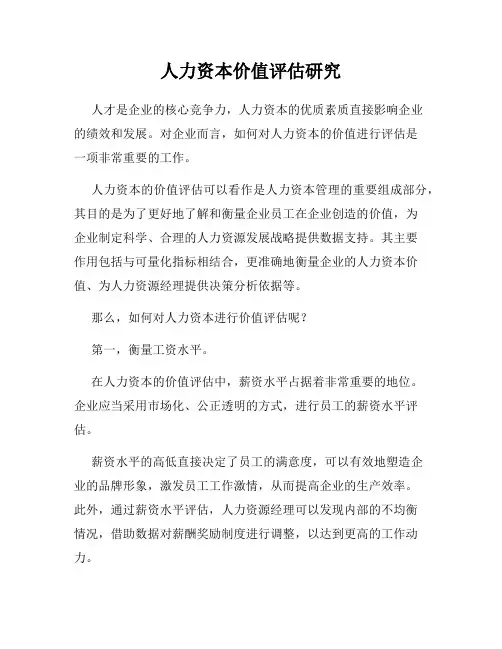 人力资本价值评估研究