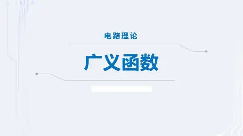 7.1 广义函数