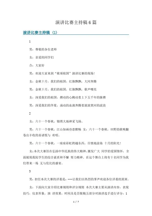 演讲比赛主持稿6篇