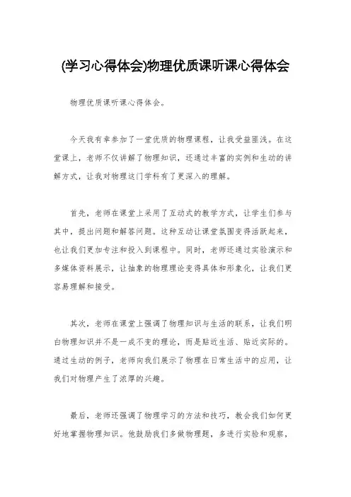 (学习心得体会)物理优质课听课心得体会
