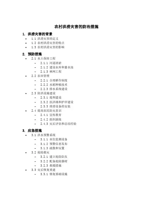 农村洪涝灾害的防治措施