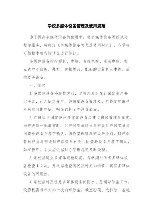 学校多媒体设备管理及使用规范