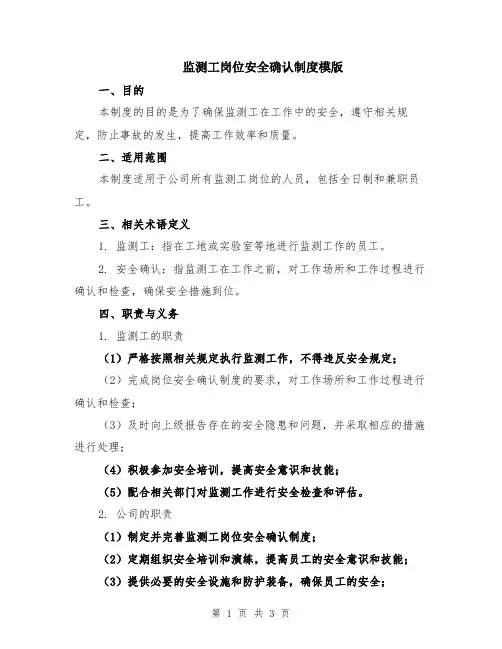 监测工岗位安全确认制度模版
