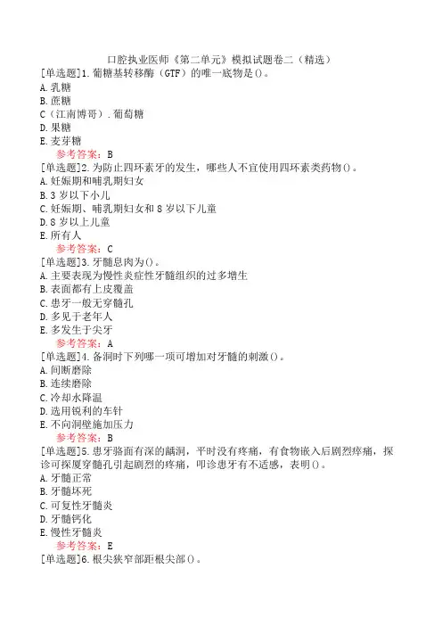 口腔执业医师《第二单元》模拟试题卷二(精选)