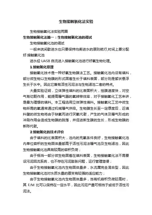 生物接触氧化法实验