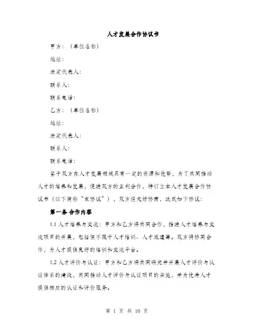 人才发展合作协议书（3篇）