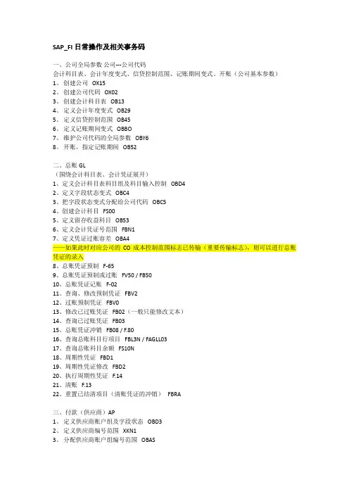 SAP_FI日常操作及相关事务码